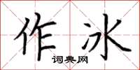 荆霄鹏作冰楷书怎么写