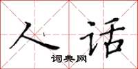 黄华生人话楷书怎么写