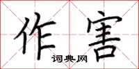荆霄鹏作害楷书怎么写