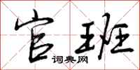 曾庆福官班行书怎么写