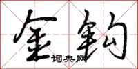 曾庆福金钩行书怎么写