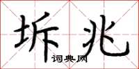 荆霄鹏坼兆楷书怎么写