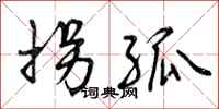 曾庆福拐孤行书怎么写
