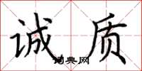 荆霄鹏诚质楷书怎么写