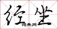 曾庆福经坐行书怎么写