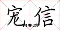 荆霄鹏宠信楷书怎么写