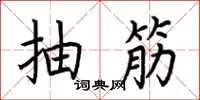 荆霄鹏抽筋楷书怎么写