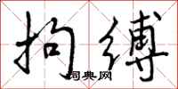 曾庆福拘缚行书怎么写