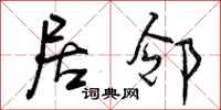 曾庆福居邻行书怎么写