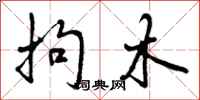 曾庆福拘木行书怎么写