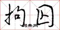 曾庆福拘囚行书怎么写