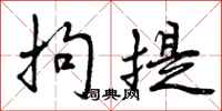 曾庆福拘提行书怎么写
