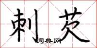 荆霄鹏刺芡楷书怎么写