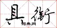 曾庆福具衔行书怎么写