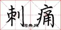 荆霄鹏刺痛楷书怎么写