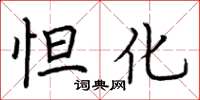 荆霄鹏怛化楷书怎么写