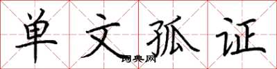 荆霄鹏单文孤证楷书怎么写