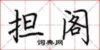 荆霄鹏担阁楷书怎么写