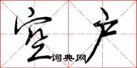 曾庆福空户行书怎么写