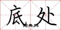 荆霄鹏底处楷书怎么写