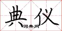 荆霄鹏典仪楷书怎么写