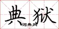 荆霄鹏典狱楷书怎么写