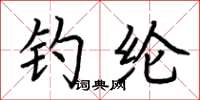 荆霄鹏钓纶楷书怎么写