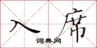黄华生入席楷书怎么写