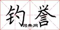 荆霄鹏钓誉楷书怎么写