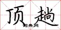 荆霄鹏顶趟楷书怎么写