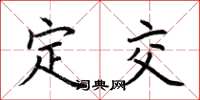 荆霄鹏定交楷书怎么写