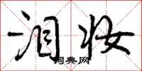曾庆福泪妆行书怎么写