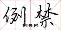 曾庆福例禁行书怎么写