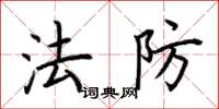 荆霄鹏法防楷书怎么写