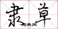 曾庆福隶草行书怎么写