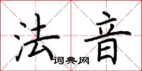 荆霄鹏法音楷书怎么写