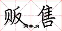 荆霄鹏贩售楷书怎么写
