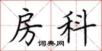 荆霄鹏房科楷书怎么写
