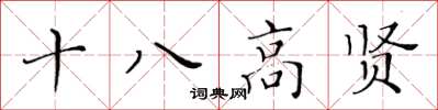 黄华生十八高贤楷书怎么写