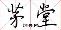 曾庆福茅堂行书怎么写
