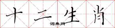 黄华生十二生肖楷书怎么写