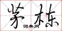 曾庆福茅栋行书怎么写