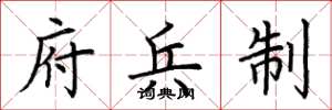 荆霄鹏府兵制楷书怎么写