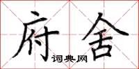 荆霄鹏府舍楷书怎么写