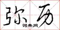 曾庆福弥历行书怎么写