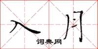 黄华生入月楷书怎么写