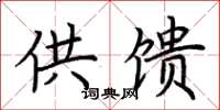 荆霄鹏供馈楷书怎么写