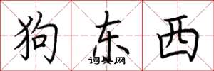 荆霄鹏狗东西楷书怎么写