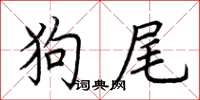 荆霄鹏狗尾楷书怎么写