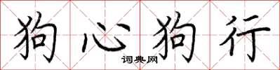 荆霄鹏狗心狗行楷书怎么写